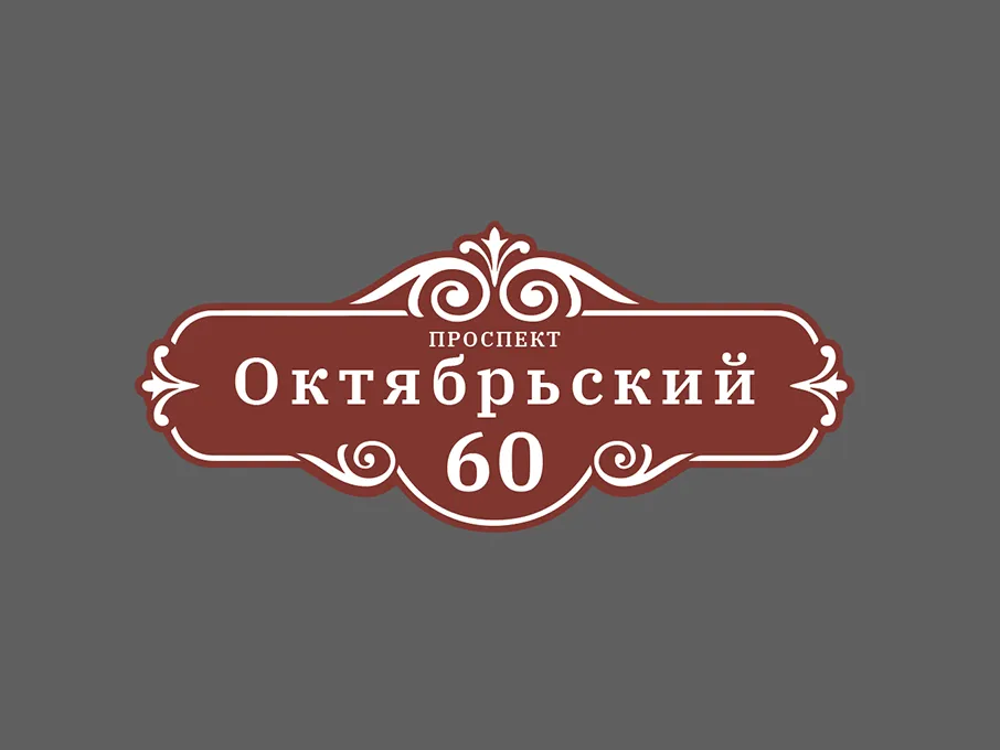 Адресные таблички — пример работы типографии Полар Медиа