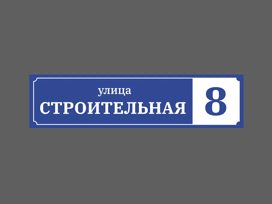 Адресные таблички — пример работы типографии Полар Медиа