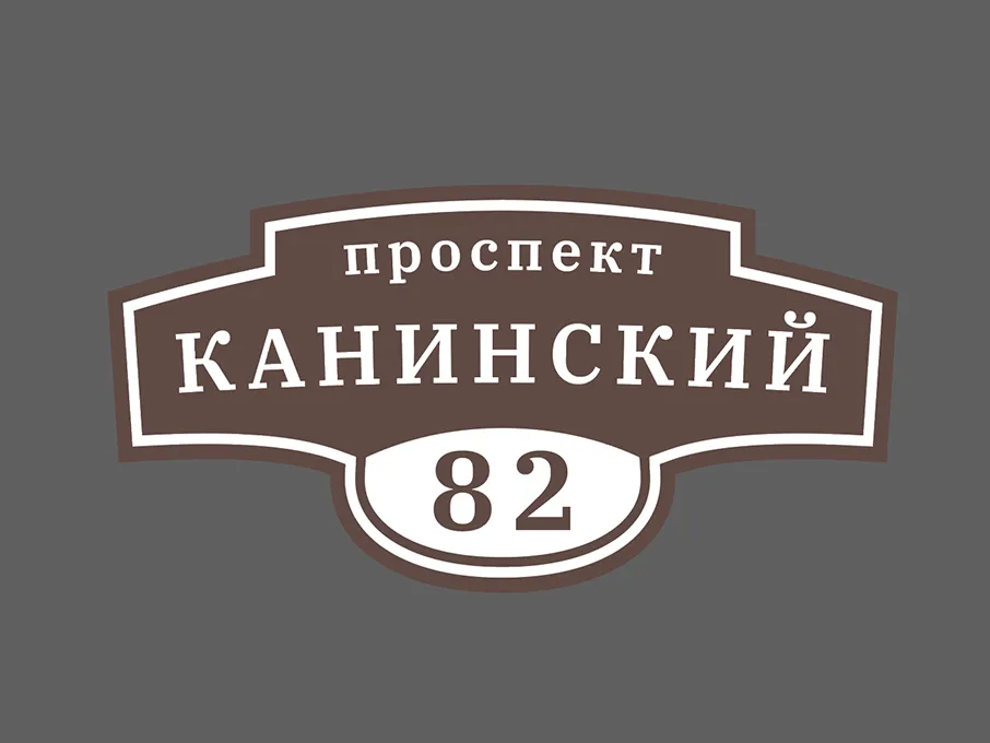 Адресные таблички — пример работы типографии Полар Медиа