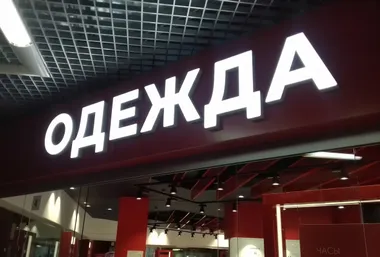 Объемные буквы