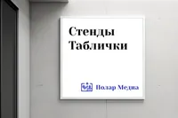Таблички и стенды