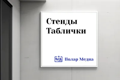 Таблички и стенды